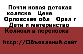 Почти новая,детская коляска › Цена ­ 2 000 - Орловская обл., Орел г. Дети и материнство » Коляски и переноски   